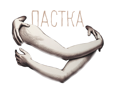 Пастка